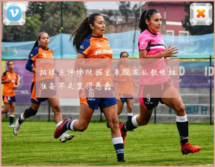 拓媒点评惨败掘金表现混乱教练组准备不足显得愚蠢
