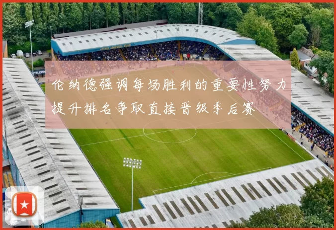 伦纳德强调每场胜利的重要性努力提升排名争取直接晋级季后赛