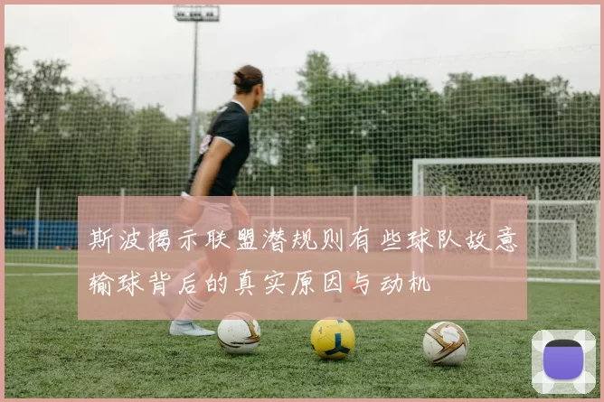 斯波揭示联盟潜规则有些球队故意输球背后的真实原因与动机