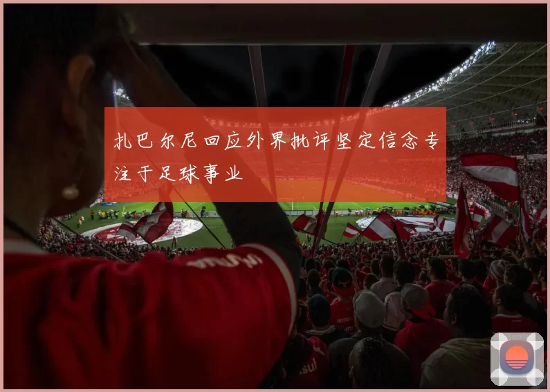 扎巴尔尼回应外界批评坚定信念专注于足球事业