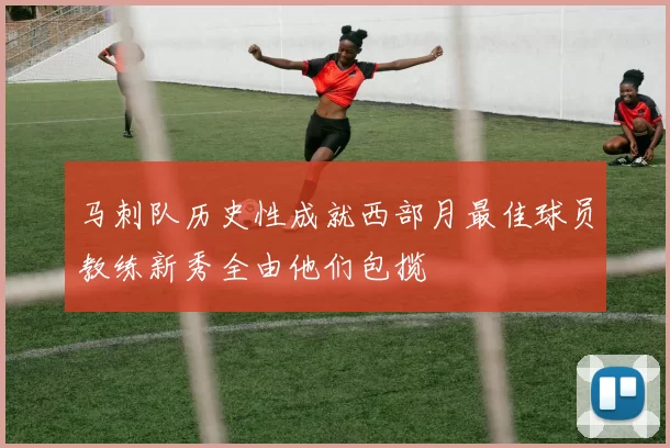 马刺队历史性成就西部月最佳球员教练新秀全由他们包揽