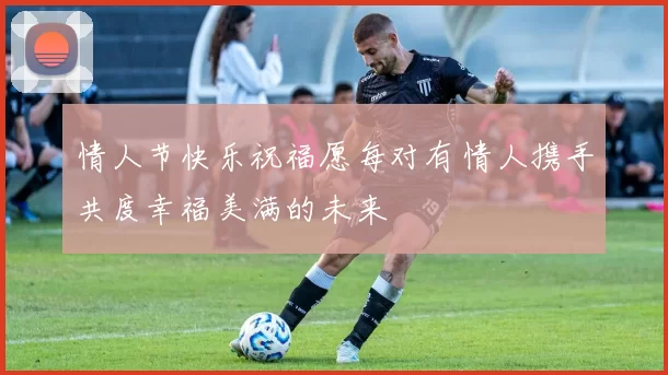 情人节快乐祝福愿每对有情人携手共度幸福美满的未来