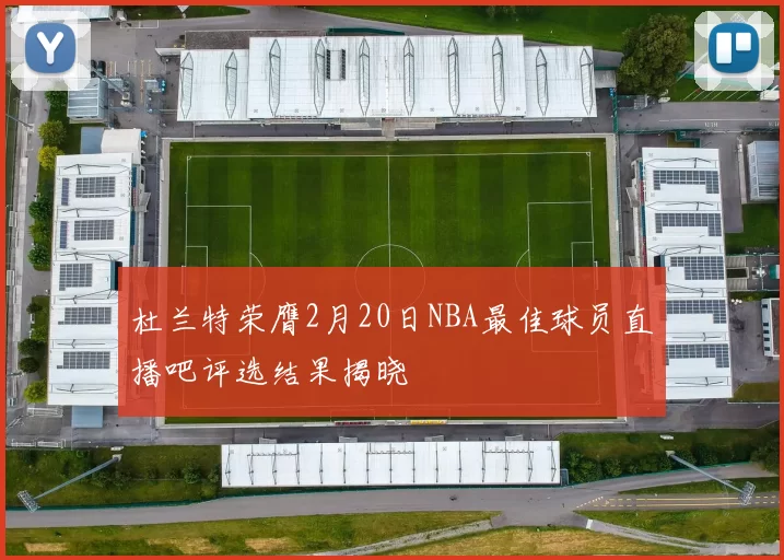 杜兰特荣膺2月20日NBA最佳球员直播吧评选结果揭晓