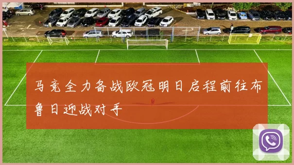 马竞全力备战欧冠明日启程前往布鲁日迎战对手